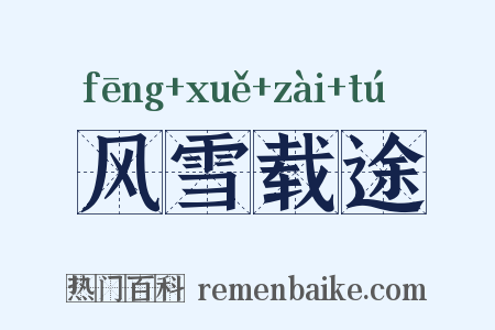 风雪载途是什么意思的图片